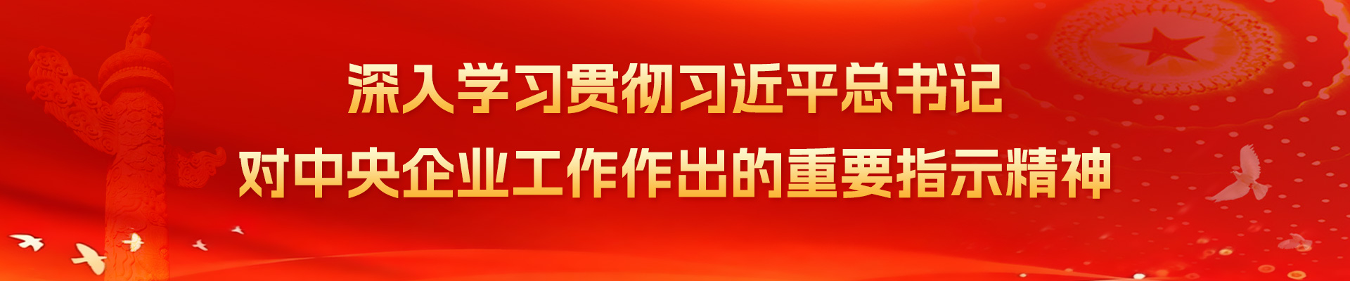 深入学习贯彻习近平总书记对中央企业工作作出重要指示精神